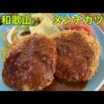 【ランチ】和歌山ランチ　#41  和歌山グルメ　和歌山カフェ　ミンチカツ　日替り　チキンカツ　定食　犬　ワンちゃん