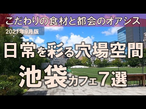 【池袋カフェ7選】日常を彩る穴場空間！こだわりの食材と都会のオアシス