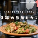 【α7Ⅲ】築100年の旅館がカフェに！【青森市】apricot