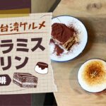 【今日の台湾グルメ#80】静かなカフェで大人のティラミス/ 旅途咖啡