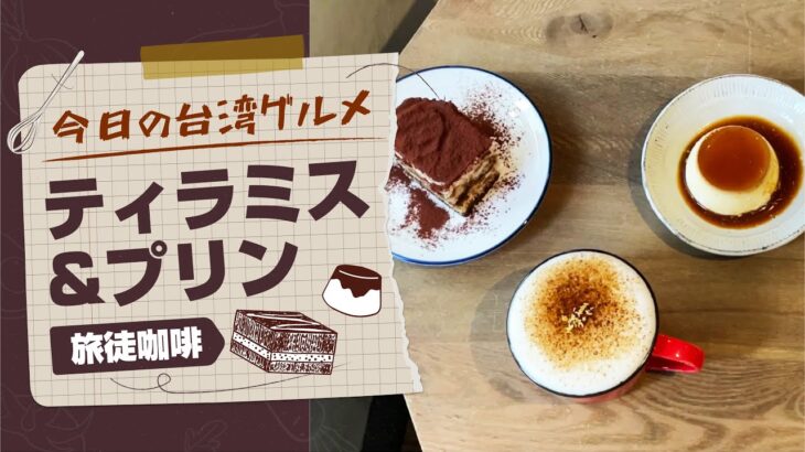 【今日の台湾グルメ#80】静かなカフェで大人のティラミス/ 旅途咖啡