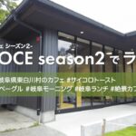 CRECE season2(岐阜県東白川村の絶景カフェ)でランチ