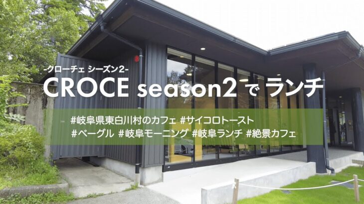 CRECE season2(岐阜県東白川村の絶景カフェ)でランチ