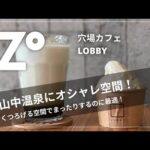 【LOBBY】山中温泉にある穴場cafe（ロビー） 石川県 加賀市 グルメ  ZOUZZ（ザウス）