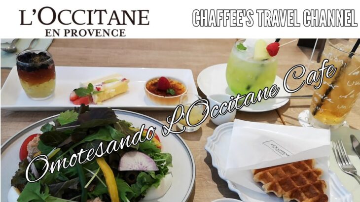 表参道ランチ ロクシタン ヴァーベナカフェ 原宿 OMOTESANDO LUNCH L’OCCITANE VERBENA CAFE VLOG / CHAFFEE’S TRAVEL CHANNEL