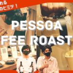 【金沢カフェ】ローカル商店街にたたずむ小さな穴場カフェでまったり時間。Pessoa Coffee。