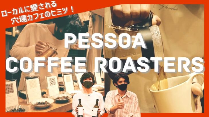 【金沢カフェ】ローカル商店街にたたずむ小さな穴場カフェでまったり時間。Pessoa Coffee。