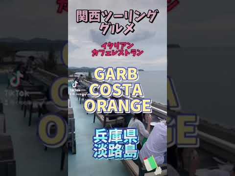 関西ツーリンググルメTikTok「イタリアンカフェレストラン　GARB COSTA ORANGE」　#short  #ツーリング #カフェ巡り