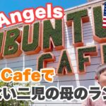 【アメリカカフェ】映えたいのに映えない二児母ランチの現実｜ロングビーチのお洒落カフェ【UBUNTU CAFE】