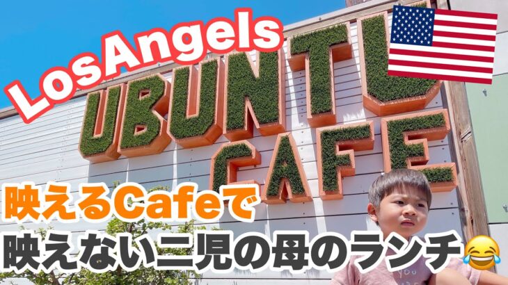 【アメリカカフェ】映えたいのに映えない二児母ランチの現実｜ロングビーチのお洒落カフェ【UBUNTU CAFE】