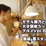 モデル梨乃と巡る大分別府ランチ・カフェ・グルメVol.5　夕刻からのビール！美味しすぎる～～最高です！