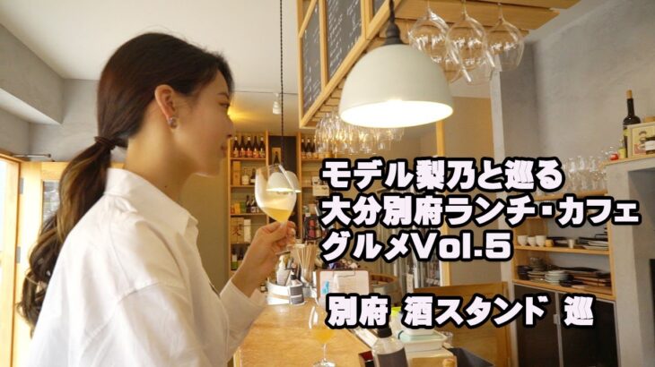 モデル梨乃と巡る大分別府ランチ・カフェ・グルメVol.5　夕刻からのビール！美味しすぎる～～最高です！