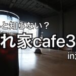 【渋谷】まだ知られてない！超穴場隠れ家cafe