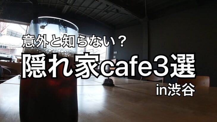 【渋谷】まだ知られてない！超穴場隠れ家cafe