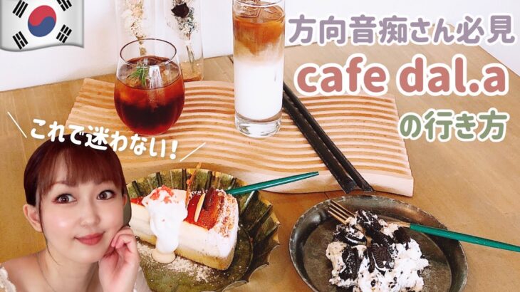 【鶴橋】cafe dal.aのコリアンタウンからの行き方