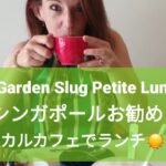 the Garden Slug Petite Lunch☀️🍴シンガポールお勧めローカルカフェでランチしてみた☕