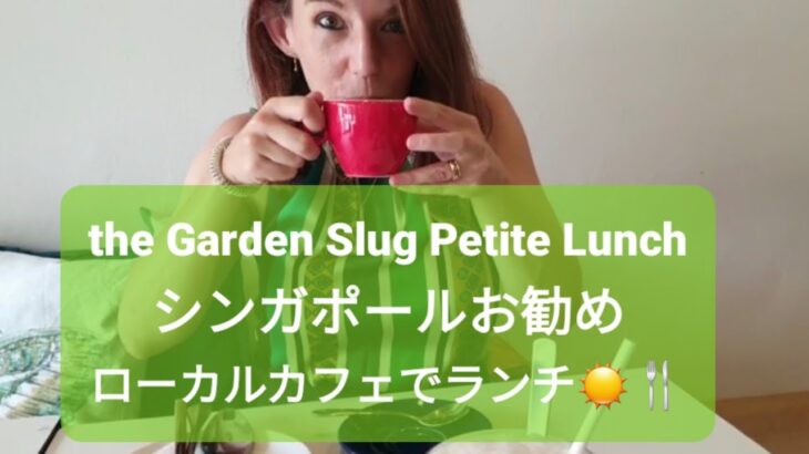 the Garden Slug Petite Lunch☀️🍴シンガポールお勧めローカルカフェでランチしてみた☕