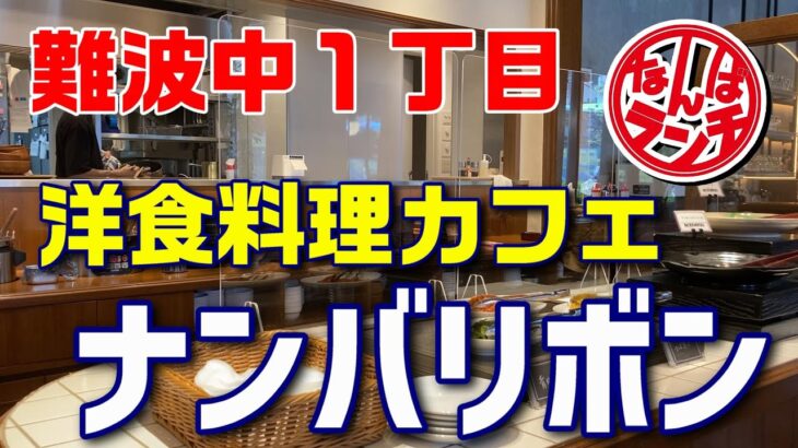 【なんばランチ】難波中に新しくできた洋食カフェでちょっぴりお洒落なランチを友人３人で【洋食料理カフェ ナンバリボン】