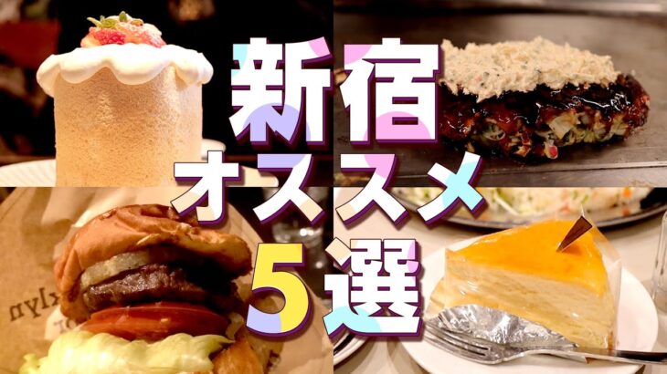 【新宿】おすすめグルメ！食べログ百名店のお好み焼き！老舗純喫茶やカフェも紹介