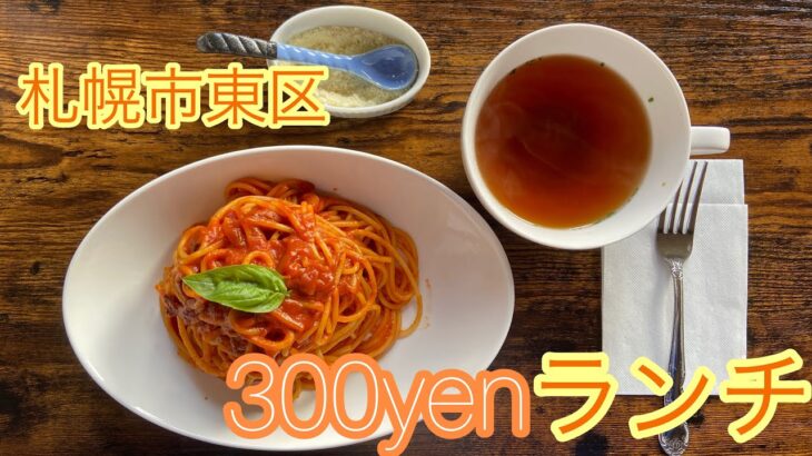 【札幌市東区最安カフェ】激安！激ウマ！穴場ランチ！