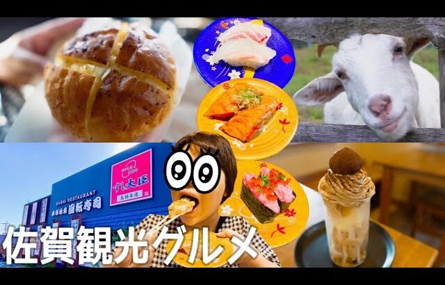 【佐賀観光グルメ】おしゃれなカフェで秋限定マロンパフェ🌰本店すし大臣で新鮮な大ネタに感激✨道路沿いにある、轟の滝はデート穴場スポット！