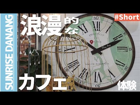 【浪漫/メルヘン】ベトナム・カフェだよ