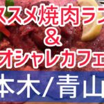 【六本木/青山】おすすめ焼肉ランチ＆オシャレカフェ