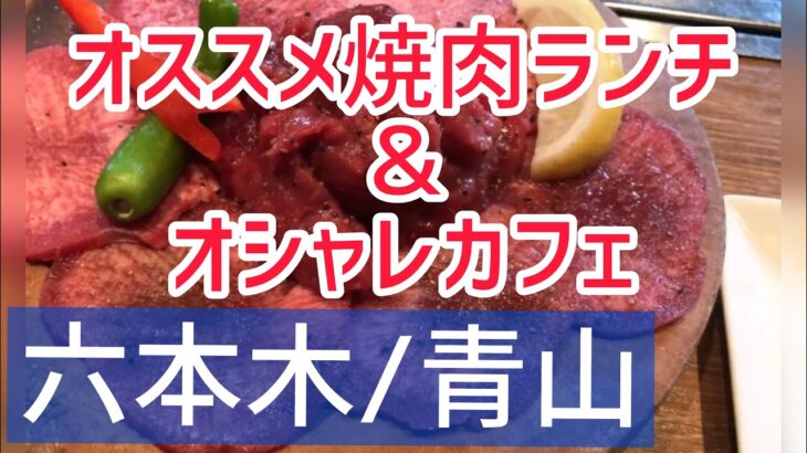 【六本木/青山】おすすめ焼肉ランチ＆オシャレカフェ