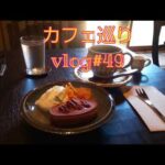 【カフェ巡り】vlog #49 ~兵庫県丹波篠山市~