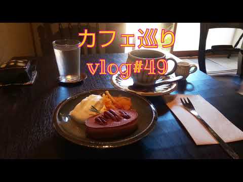 【カフェ巡り】vlog #49 ~兵庫県丹波篠山市~