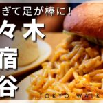 【東京vlog#55】渋谷グルメめぐり／斬新バーガーやティファニーカフェも！
