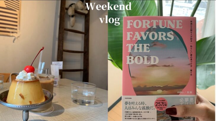 weekend vlog/会社員の休日　カフェ巡り