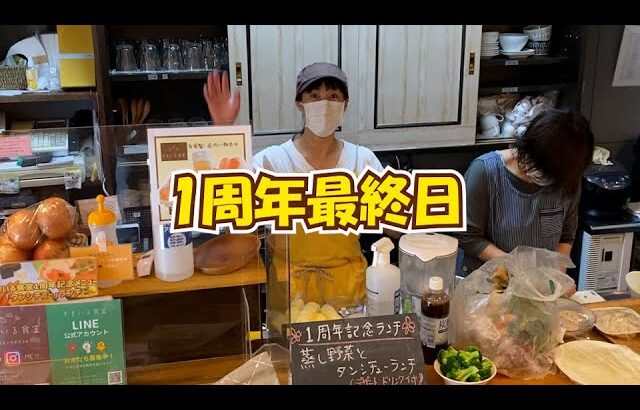1周年最終日！/ 河内長野のランチ&カフェ「すまいる食堂」
