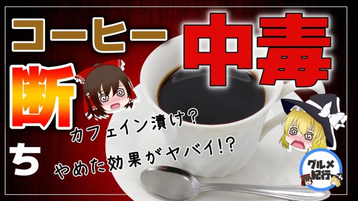 【ゆっくり解説】コーヒーを1か月やめたらどうなるのか？カフェイン断ちの効果がヤバイ件について