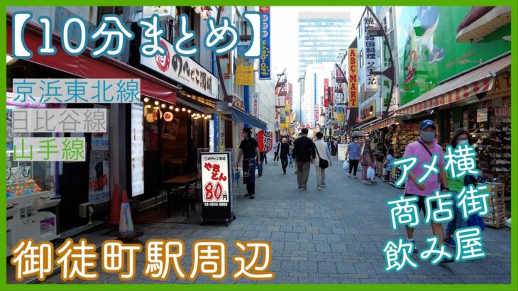 【10分でわかる】御徒町駅周辺の街並み アメ横、グルメ、カフェの街並み A walk around Okachimachi Station