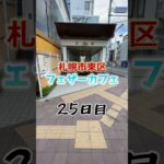 札幌カフェまでの道へご案内【25日目】