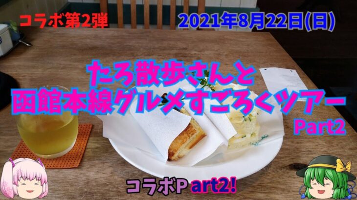 【コラボ】コラボ第2弾　たろ散歩さんと函館本線グルメすごろくツアー　Part2　「カフェオールド・タイムス北海道鳥濱珈琲館」　2021年8月22日(日)