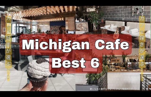 【ミシガンカフェ6選】ミシガンにもあります！カフェ好きが興奮するお洒落カフェ！Michigan Cafe Best6｜アメリカ生活｜駐在妻｜