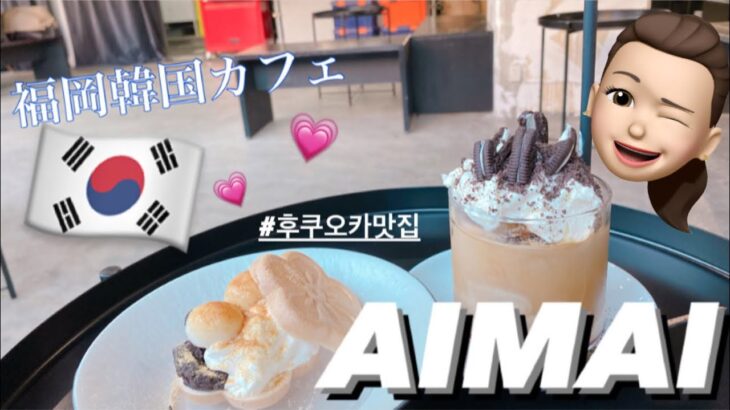 【福岡グルメ/福岡韓国カフェ】コロナで旅行に行けない韓国女子必見！博多にある韓国カフェ『AIMAI』