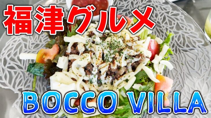 【福岡グルメ/福津カフェ/BOCCO VILLA】