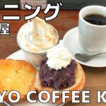 【ご当地グルメ】朝から大満足！名古屋で人気の『BUCYO COFFEE KAKO』のモーニングを紹介♪