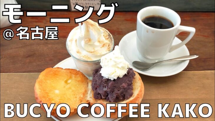 【ご当地グルメ】朝から大満足！名古屋で人気の『BUCYO COFFEE KAKO』のモーニングを紹介♪