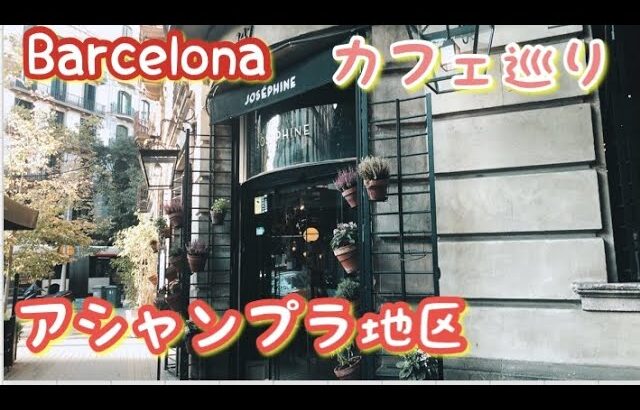 🇪🇸バルセロナ☕️カフェ巡り「アシャンプラ地区」＆街散歩・バーチャル・スペイン旅行・Barcelona・Cafe・Travel・Spain