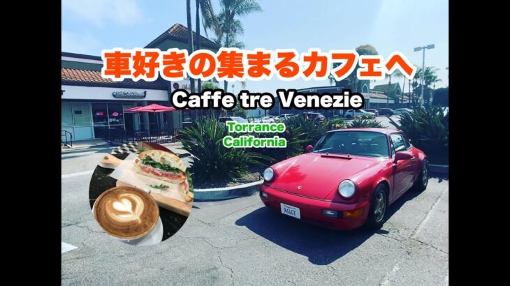 ポルシェで行く！車好きの集まるイタリアン カフェへ！Caffe Tre Venezie ☕️  私の空冷ポルシェライフ　911 964