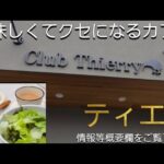 モーニングもランチもスイーツも♥️うまっ【Club Thierry】カフェ.ティエリ