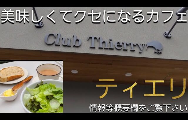 モーニングもランチもスイーツも♥️うまっ【Club Thierry】カフェ.ティエリ