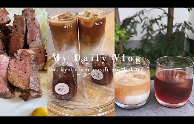 Daily Vlog #11 – 京都下鴨 フレンドフーズ | カフェ巡り | おいしいコーヒー | ベーカリー | 1週間vlog | 保護猫との暮らし