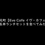 神戸・元町【Eve Cafe イヴ・カフェ】肉玉丼ランチセット