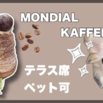 【カフェ】テラス席ペット可。MONDIAL KAFFEE 328へ行きました！大阪ドッグカフェ