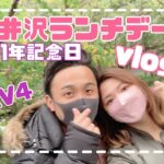 【RAV4で行く】軽井沢で結婚１年記念日ランチデート【vlog】